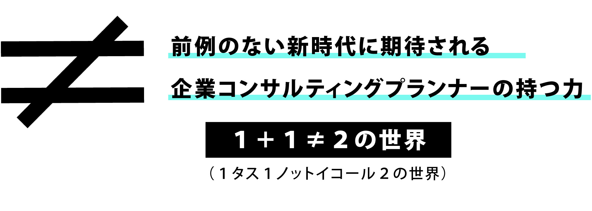 前例のない新時代に期待される企業コンサルティングプランナーの持つ力